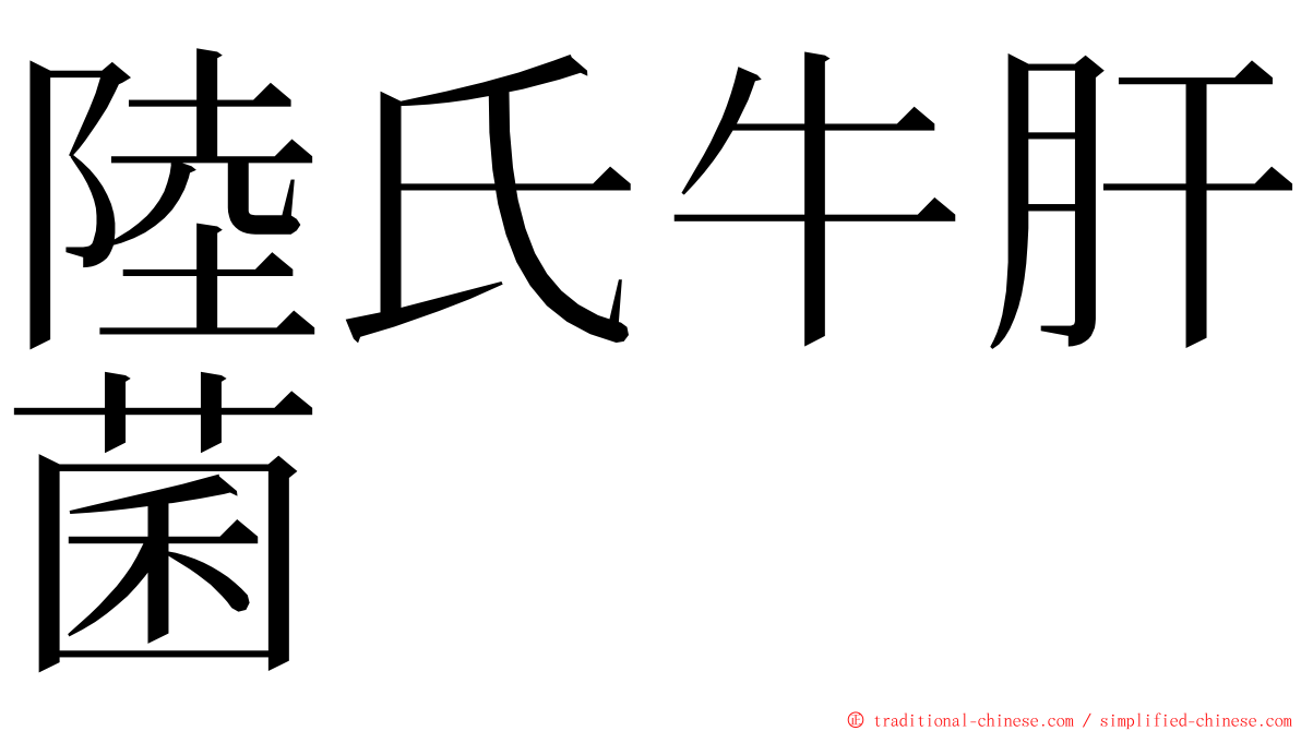 陸氏牛肝菌 ming font