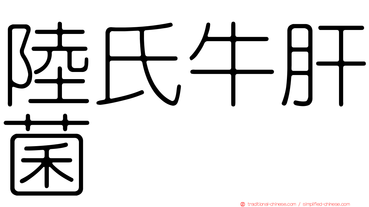 陸氏牛肝菌