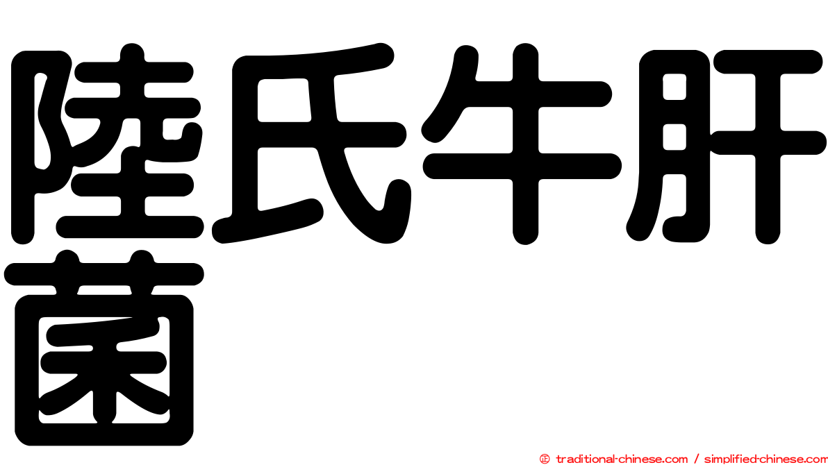 陸氏牛肝菌