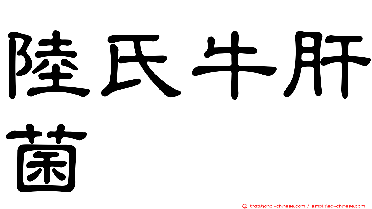 陸氏牛肝菌