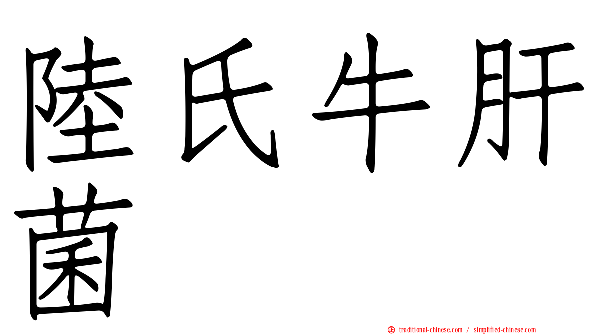 陸氏牛肝菌