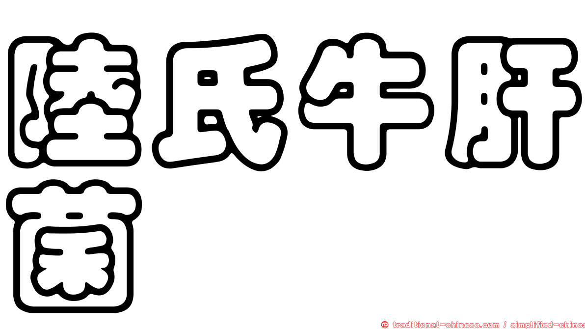 陸氏牛肝菌