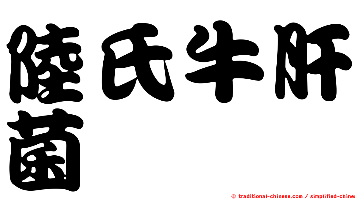 陸氏牛肝菌