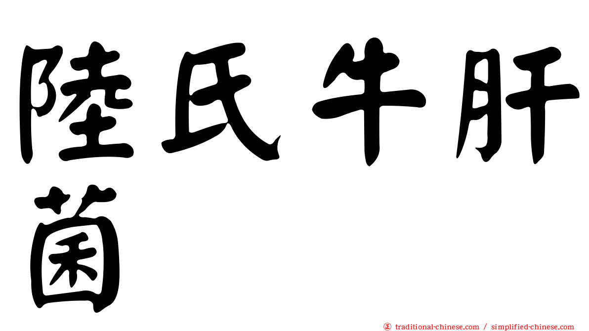 陸氏牛肝菌