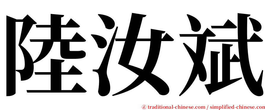 陸汝斌 serif font