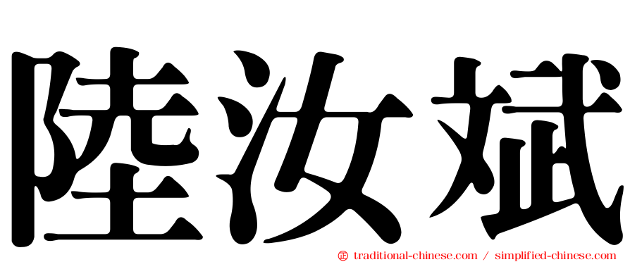 陸汝斌