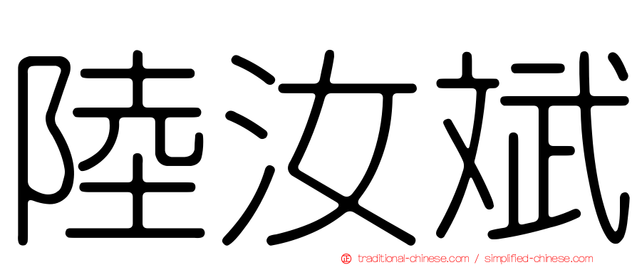 陸汝斌