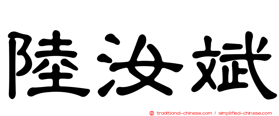陸汝斌