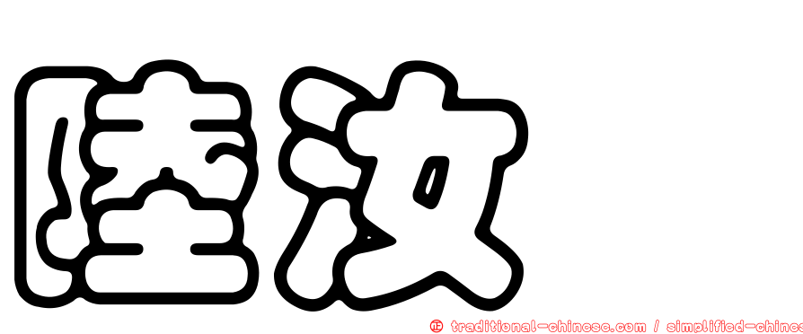 陸汝斌