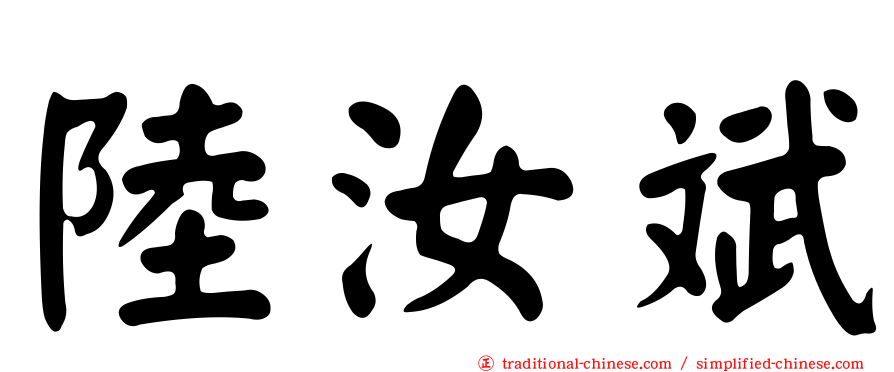 陸汝斌