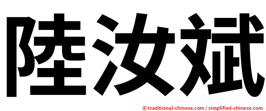 陸汝斌