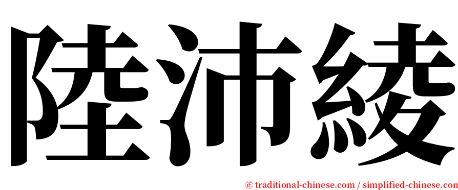 陸沛綾 serif font
