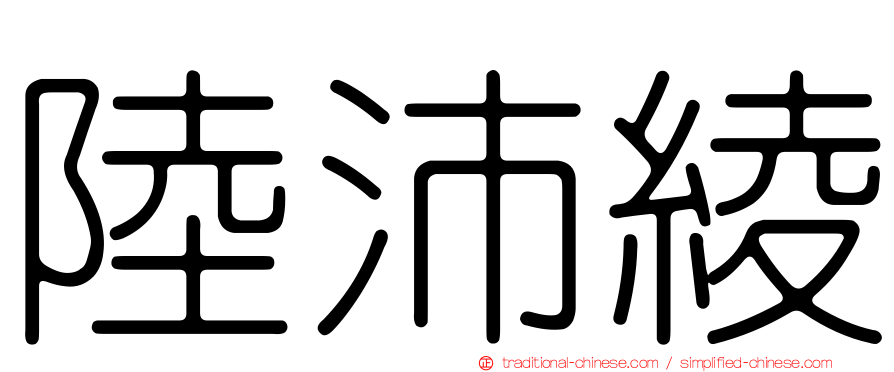 陸沛綾