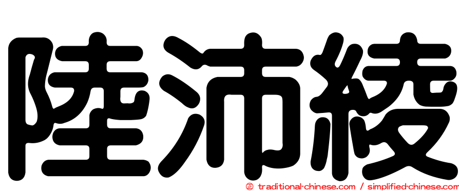 陸沛綾