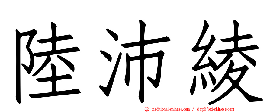 陸沛綾