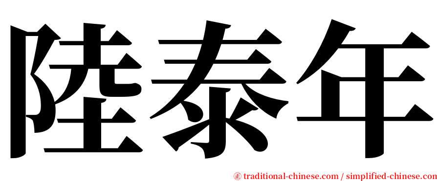 陸泰年 serif font