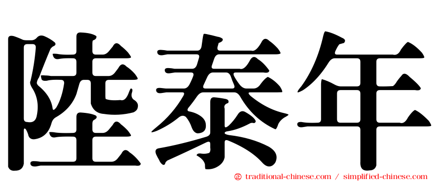 陸泰年
