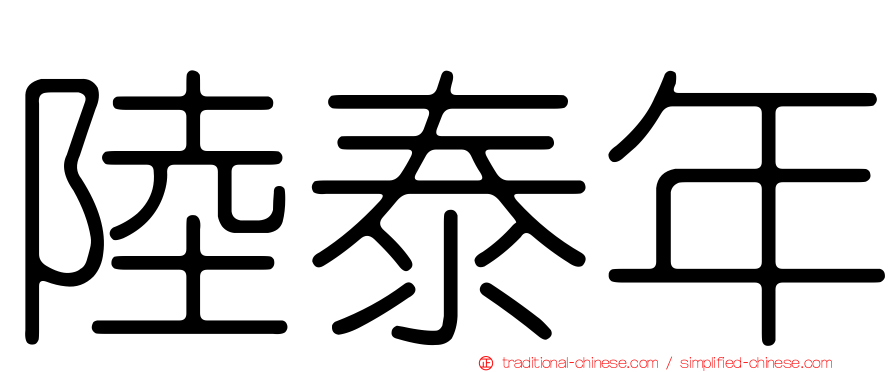 陸泰年