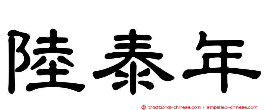 陸泰年