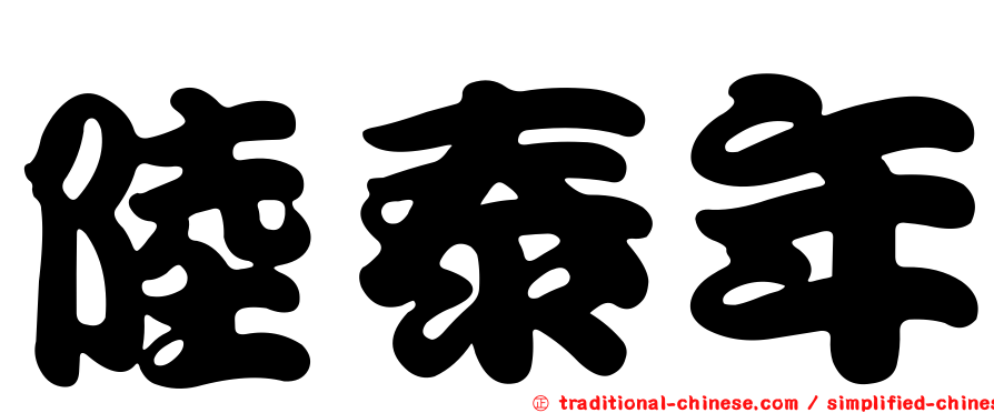 陸泰年