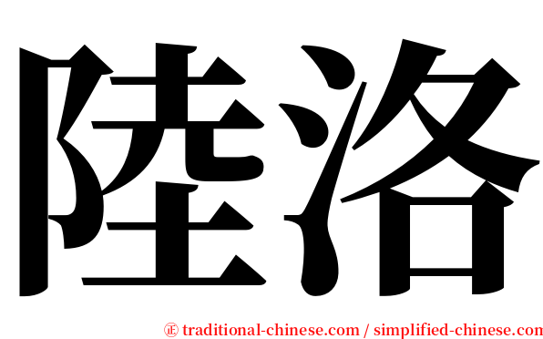 陸洛 serif font