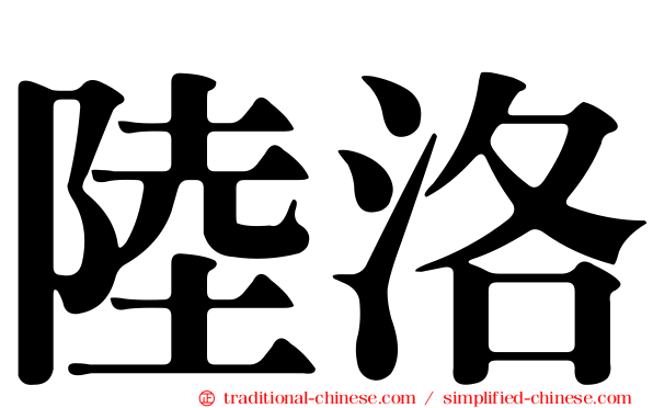 陸洛