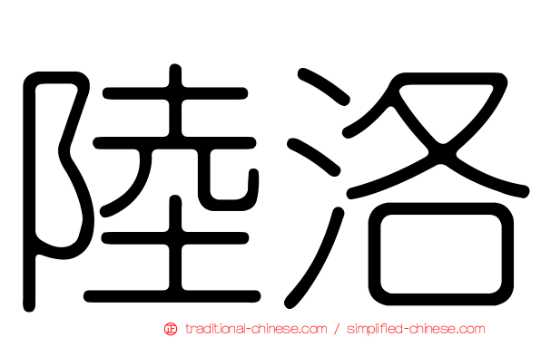 陸洛