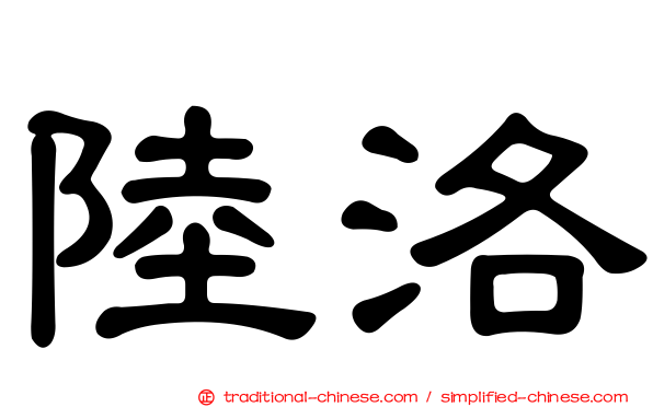 陸洛
