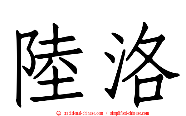陸洛