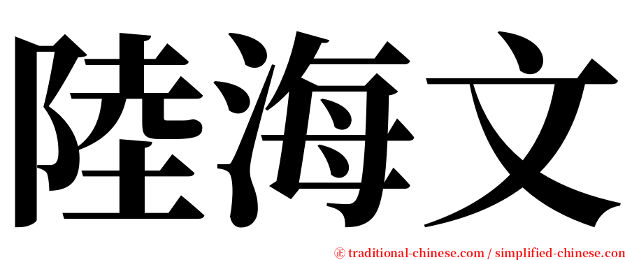 陸海文 serif font