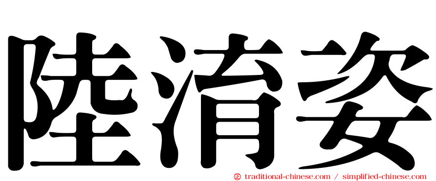陸淯姿