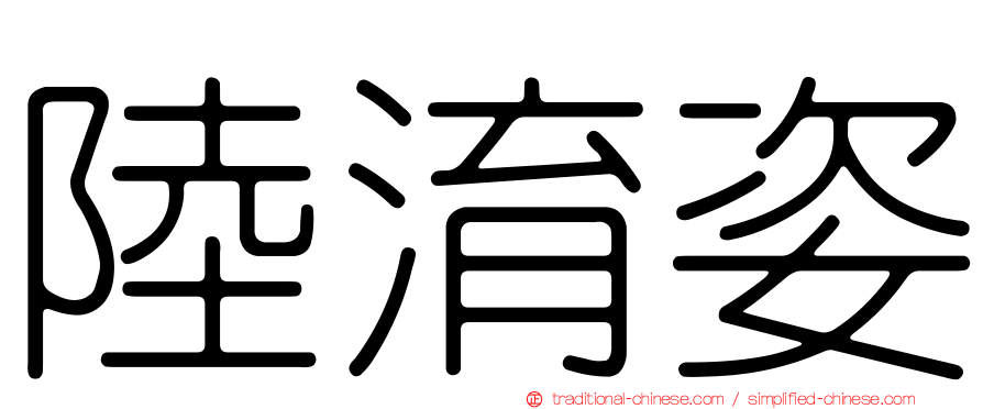 陸淯姿