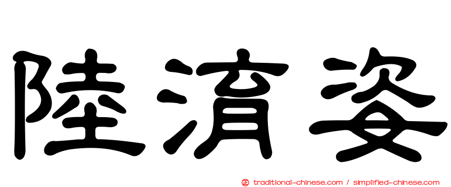 陸淯姿