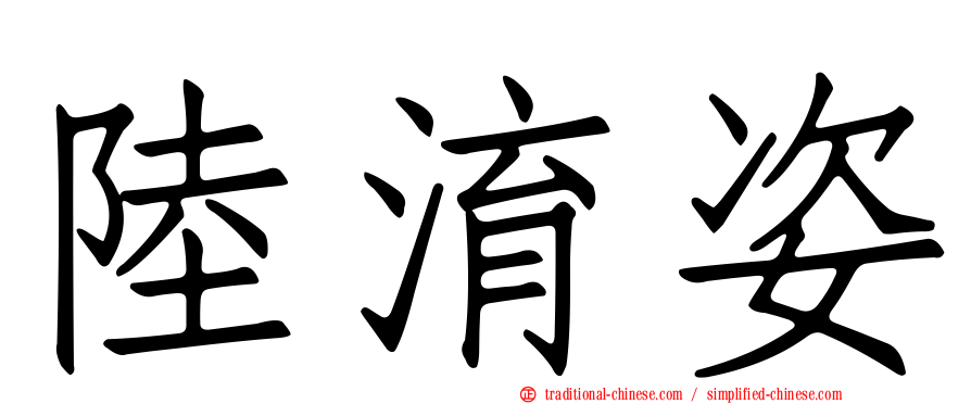 陸淯姿