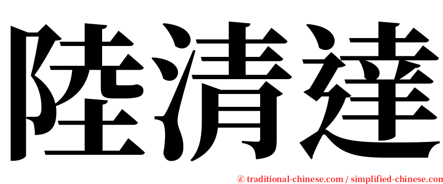 陸清達 serif font