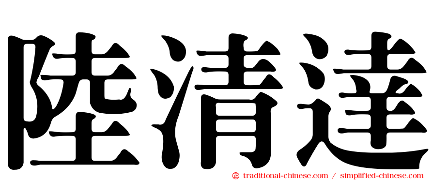 陸清達