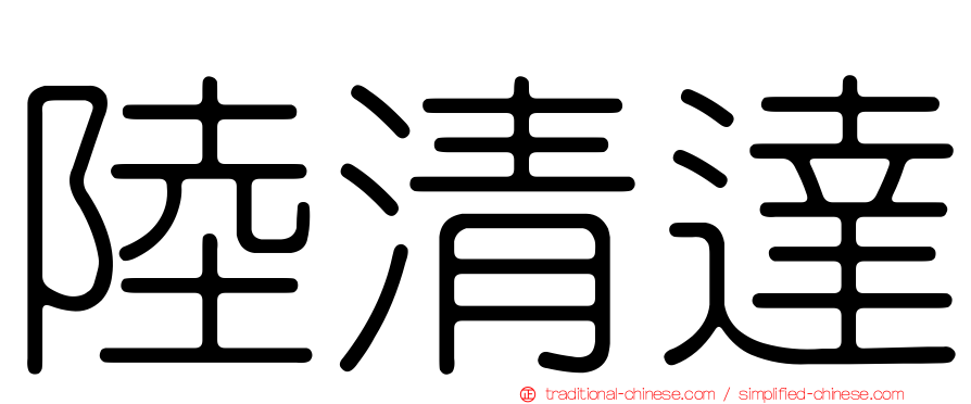 陸清達