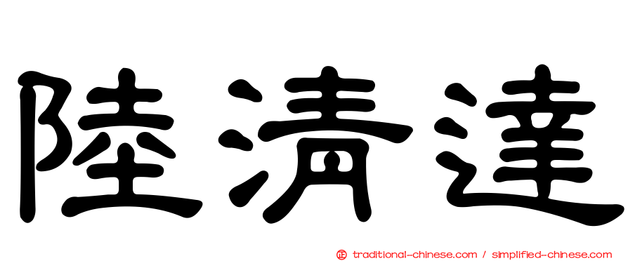 陸清達