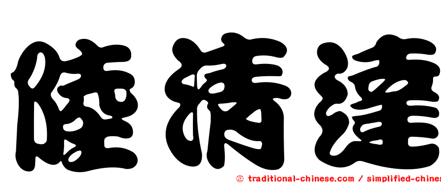 陸清達