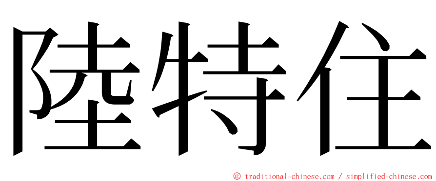 陸特住 ming font