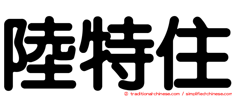 陸特住