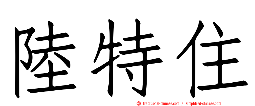 陸特住