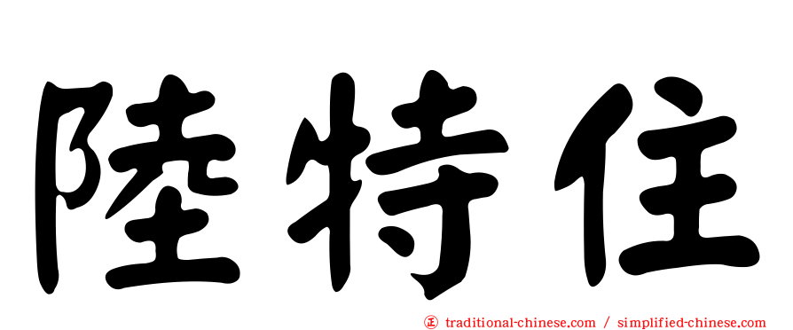 陸特住