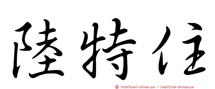 陸特住
