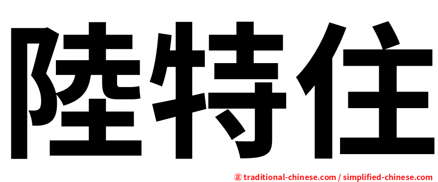陸特住