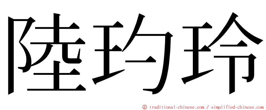陸玓玲 ming font