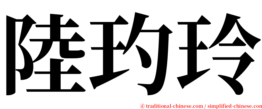 陸玓玲 serif font