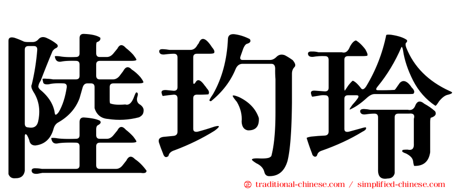 陸玓玲