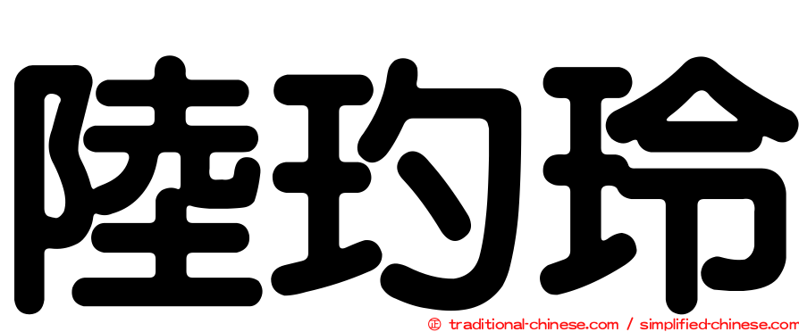 陸玓玲