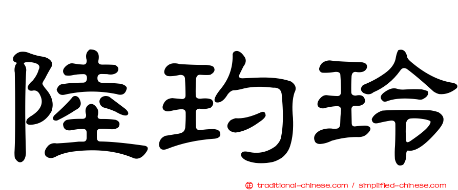 陸玓玲